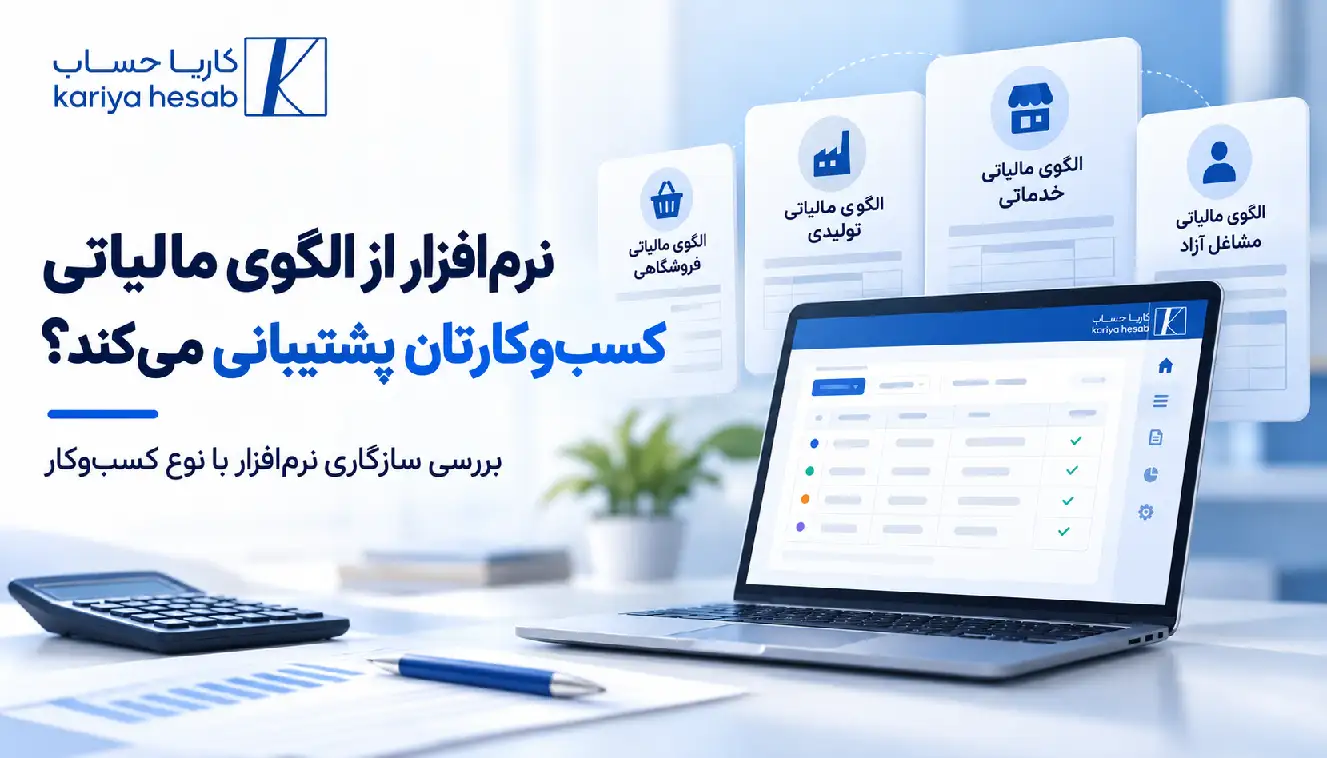 نرم‌افزار از الگوی مالیاتی کسب‌وکارتان پشتیبانی می‌کند؟