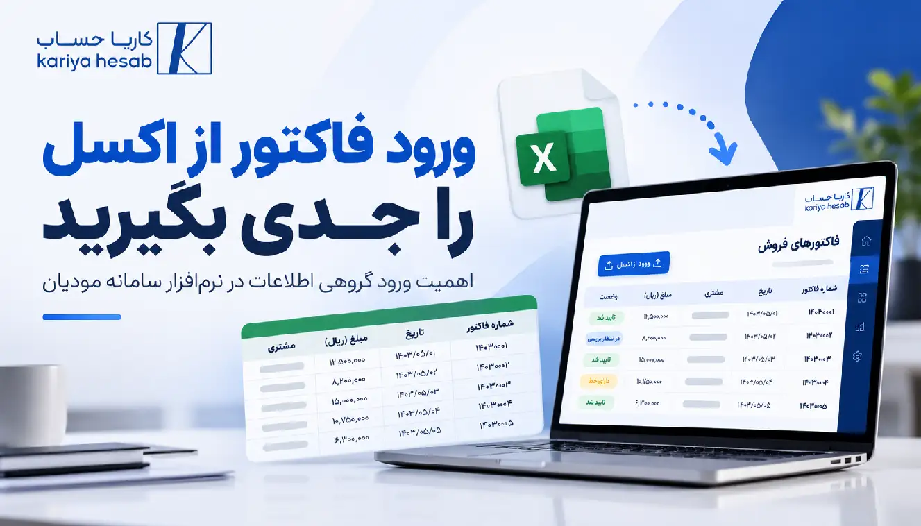 ورود فاکتور از اکسل را جدی بگیرید
