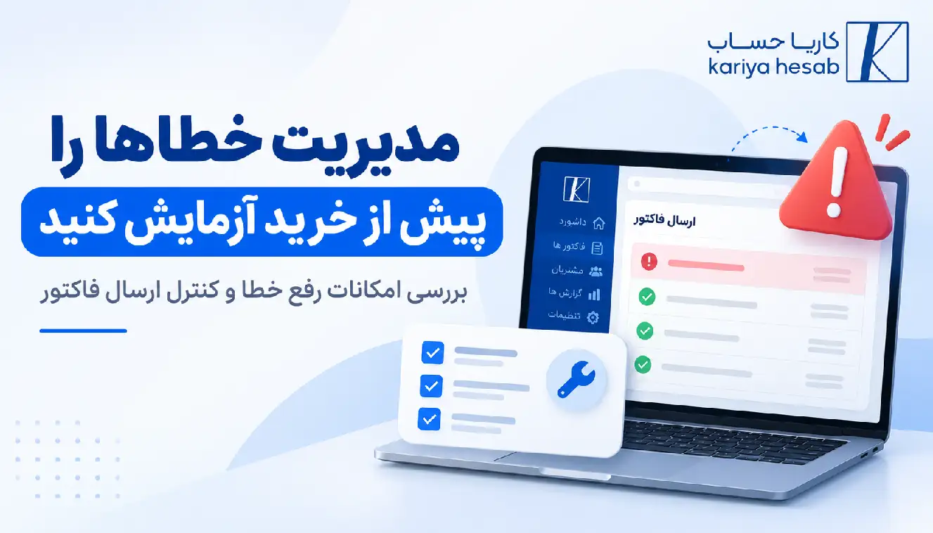 مدیریت خطاها را پیش از خرید آزمایش کنید