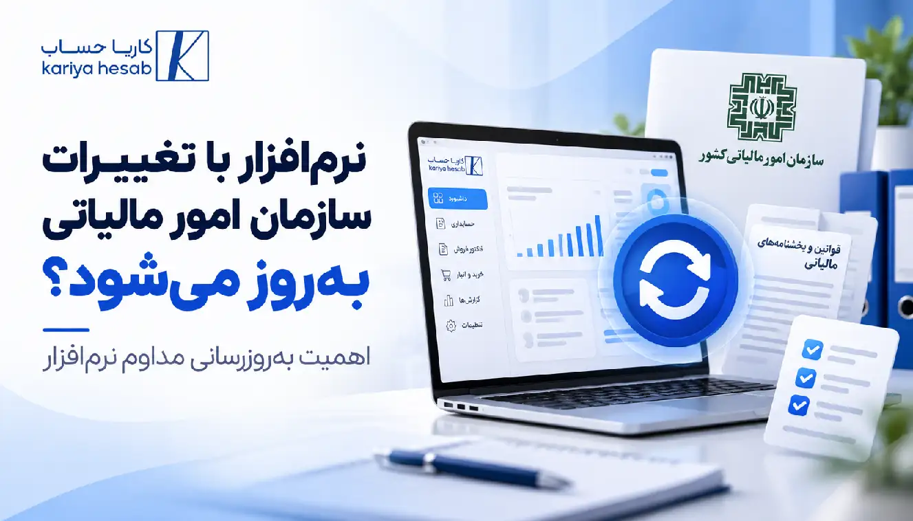 نرم‌افزار با تغییرات سازمان امور مالیاتی به‌روز می‌شود؟