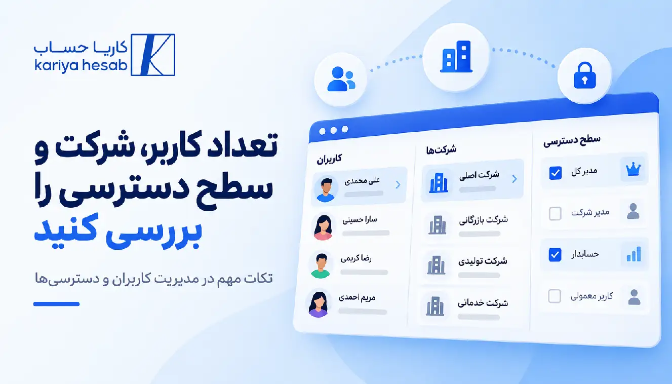 تعداد کاربر، شرکت و سطح دسترسی را بررسی کنید