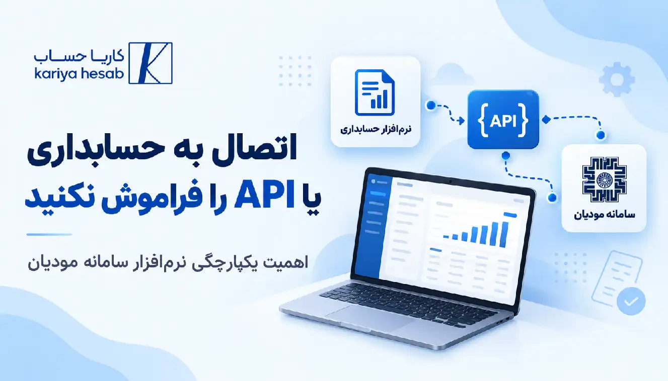 اتصال به حسابداری یا API را فراموش نکنید