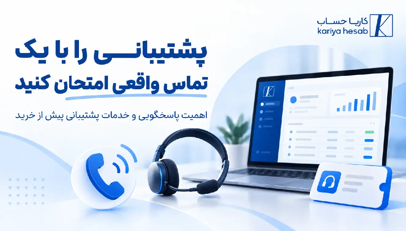  پشتیبانی را با یک تماس واقعی امتحان کنید