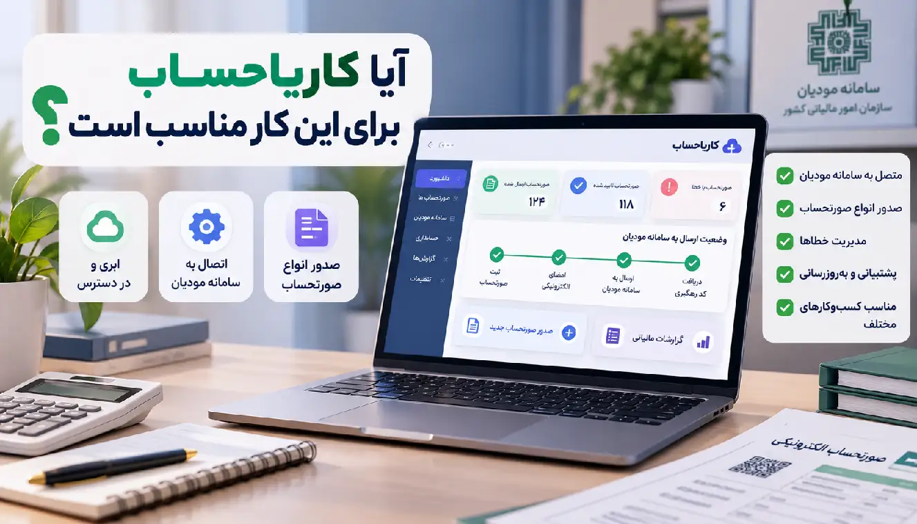 آیا کاریاحساب برای این کار مناسب است؟