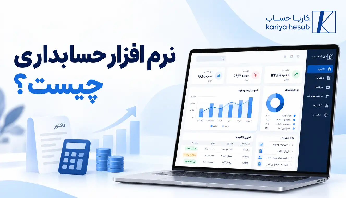 نرم افزار حسابداری چیست؟