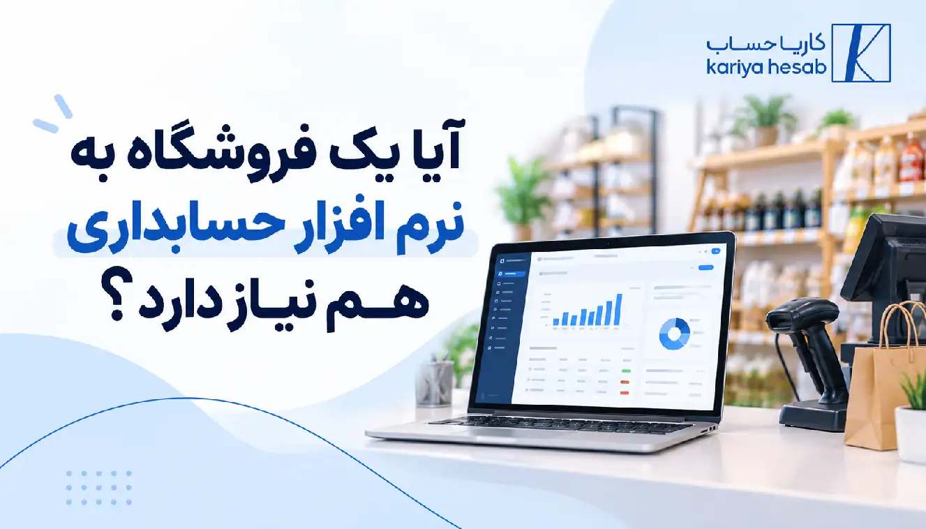 آیا یک فروشگاه به نرم افزار حسابداری هم نیاز دارد؟
