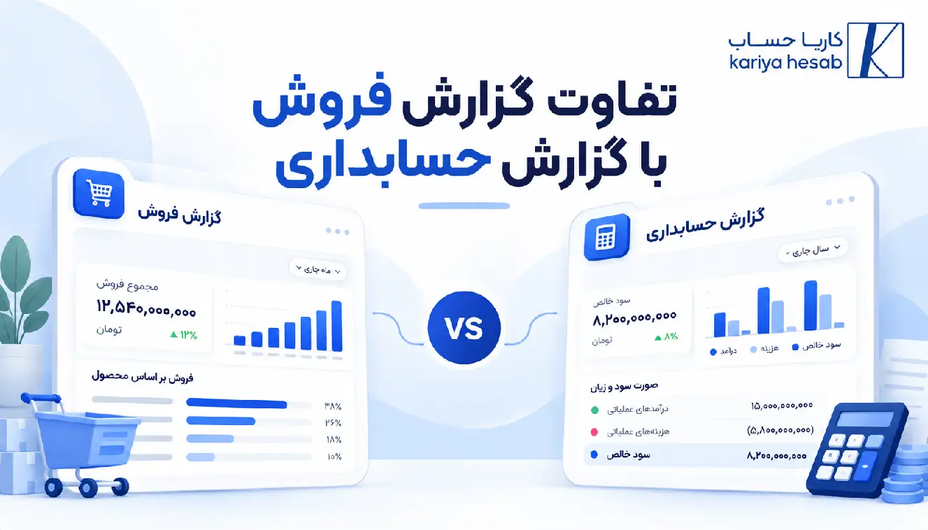 تفاوت گزارش فروش با گزارش حسابداری