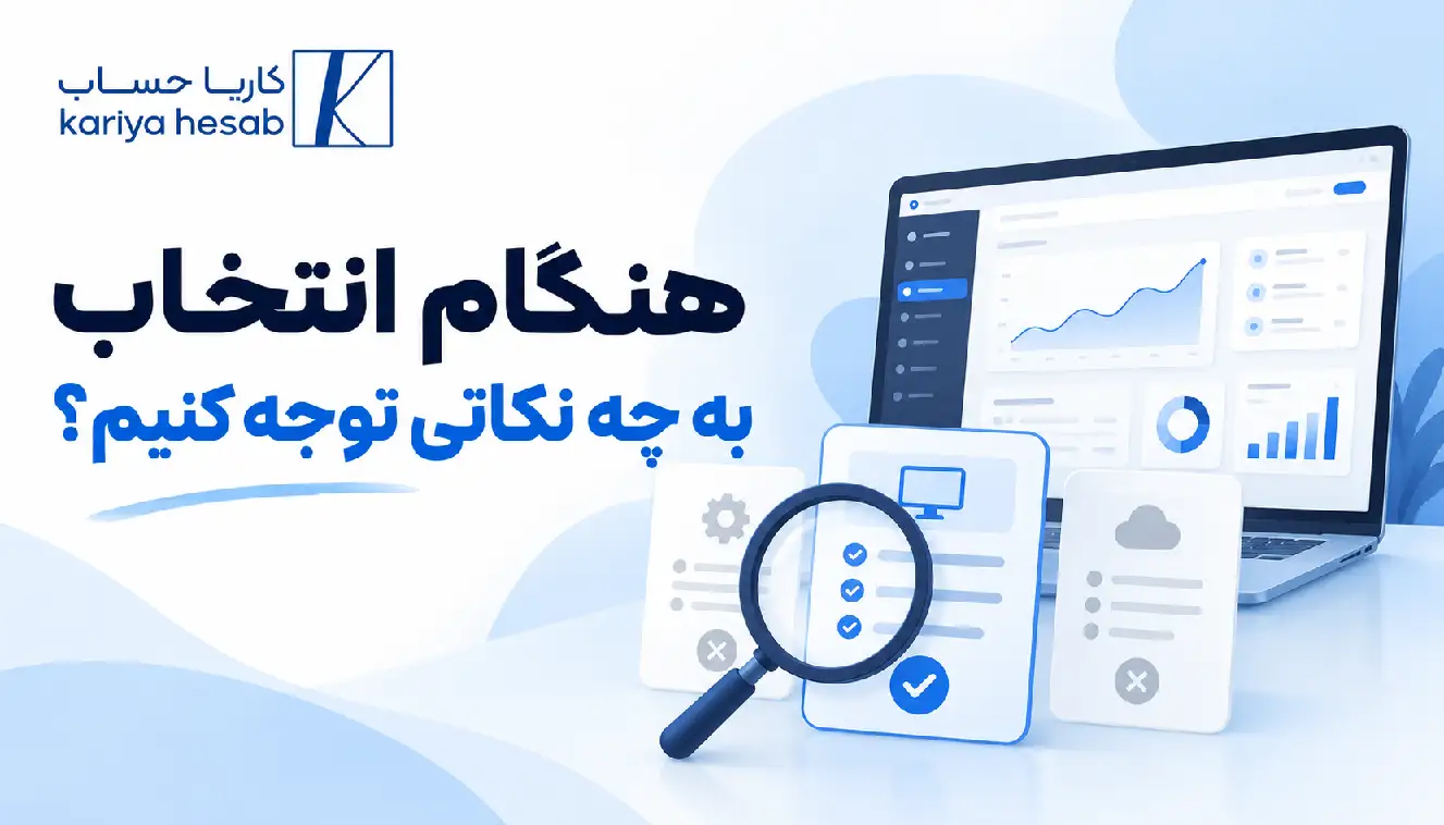 هنگام انتخاب به چه نکاتی توجه کنیم؟
