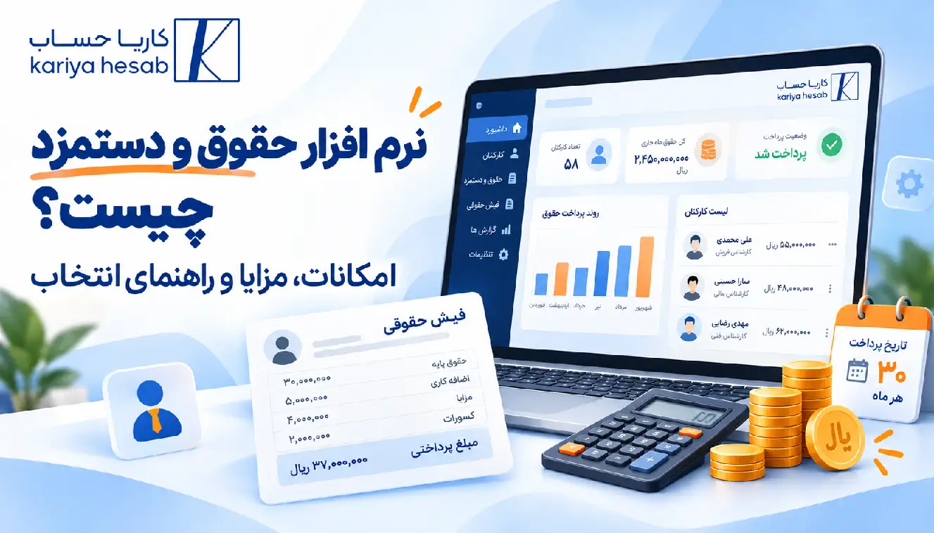 نرم افزار حقوق و دستمزد چیست؟ امکانات، مزایا و راهنمای انتخاب