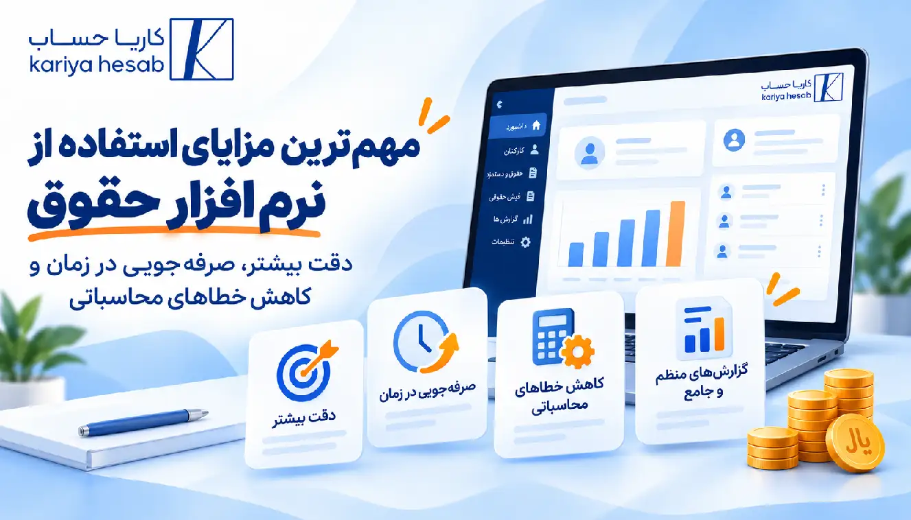 مهم‌ترین مزایای استفاده از نرم‌افزار حقوق