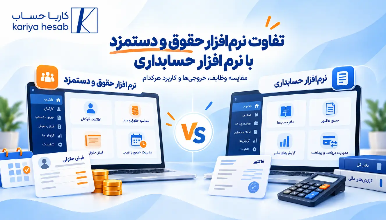تفاوت نرم افزار حقوق و دستمزد با نرم افزار حسابداری