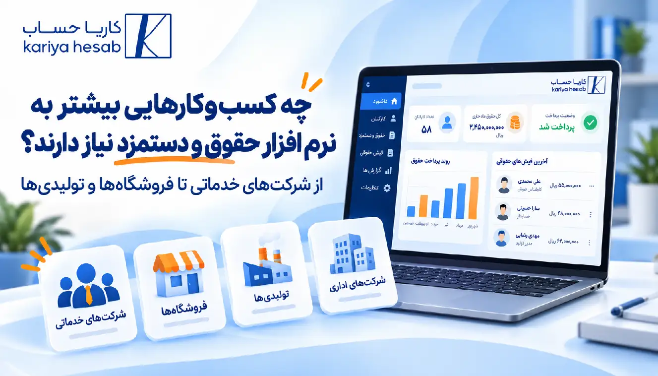 چه کسب‌وکارهایی بیشتر به نرم‌افزار حقوق و دستمزد نیاز دارند؟