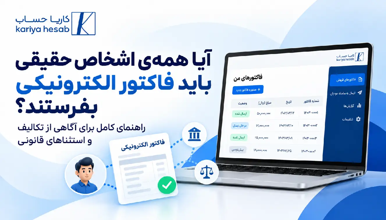 آیا همه‌ی اشخاص حقیقی باید فاکتور الکترونیکی بفرستند؟