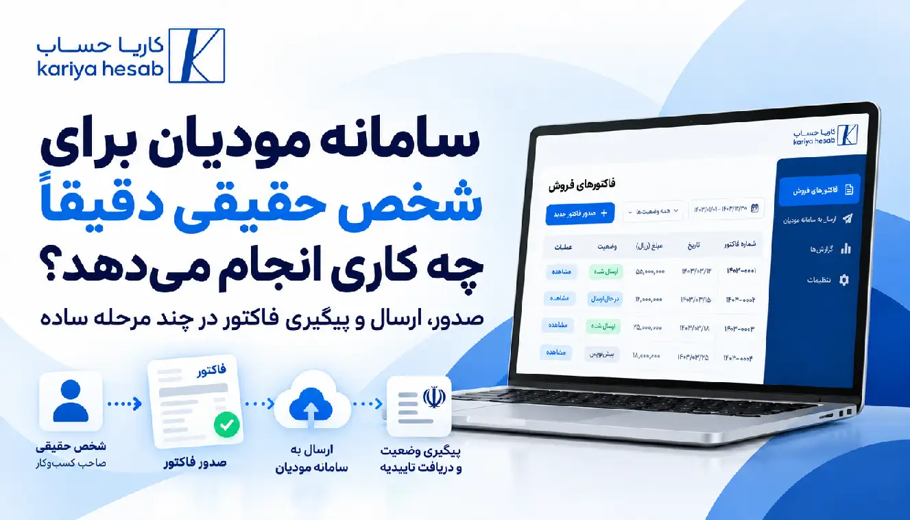 سامانه مودیان برای شخص حقیقی دقیقاً چه کاری انجام می‌دهد؟
