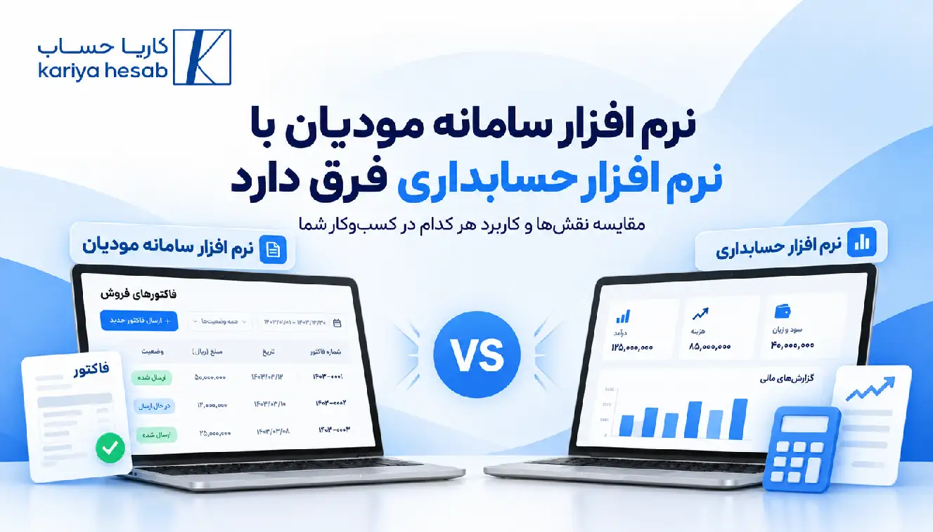 نرم افزار سامانه مودیان با نرم افزار حسابداری فرق دارد