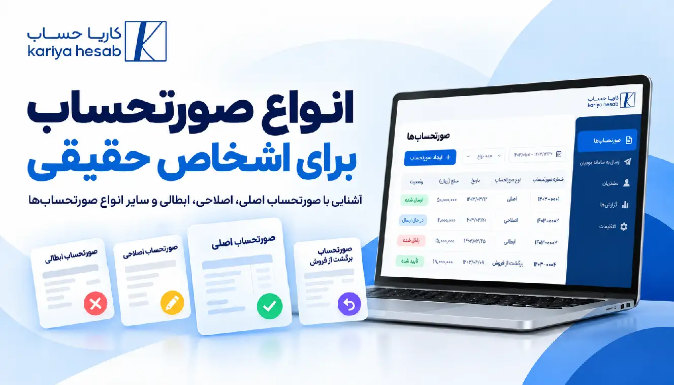 انواع صورتحساب برای اشخاص حقیقی