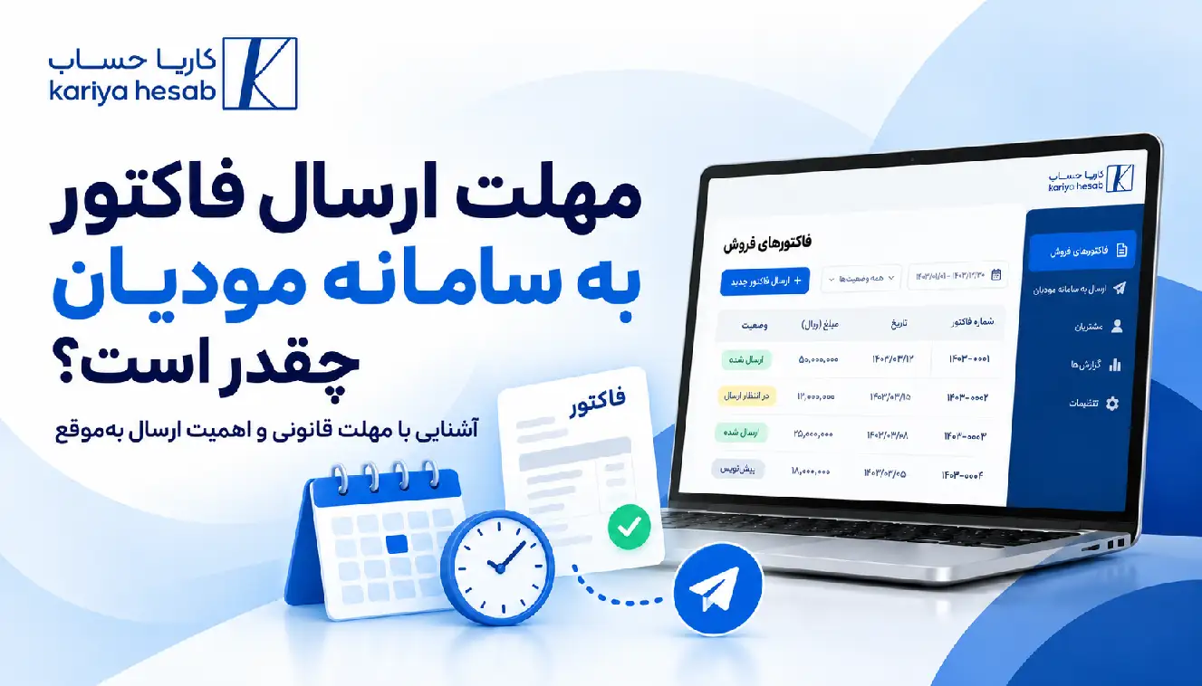 مهلت ارسال فاکتور به سامانه مودیان چقدر است؟