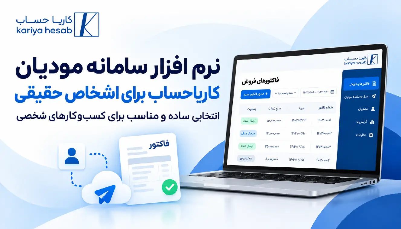  نرم افزار سامانه مودیان کاریاحساب برای اشخاص حقیقی