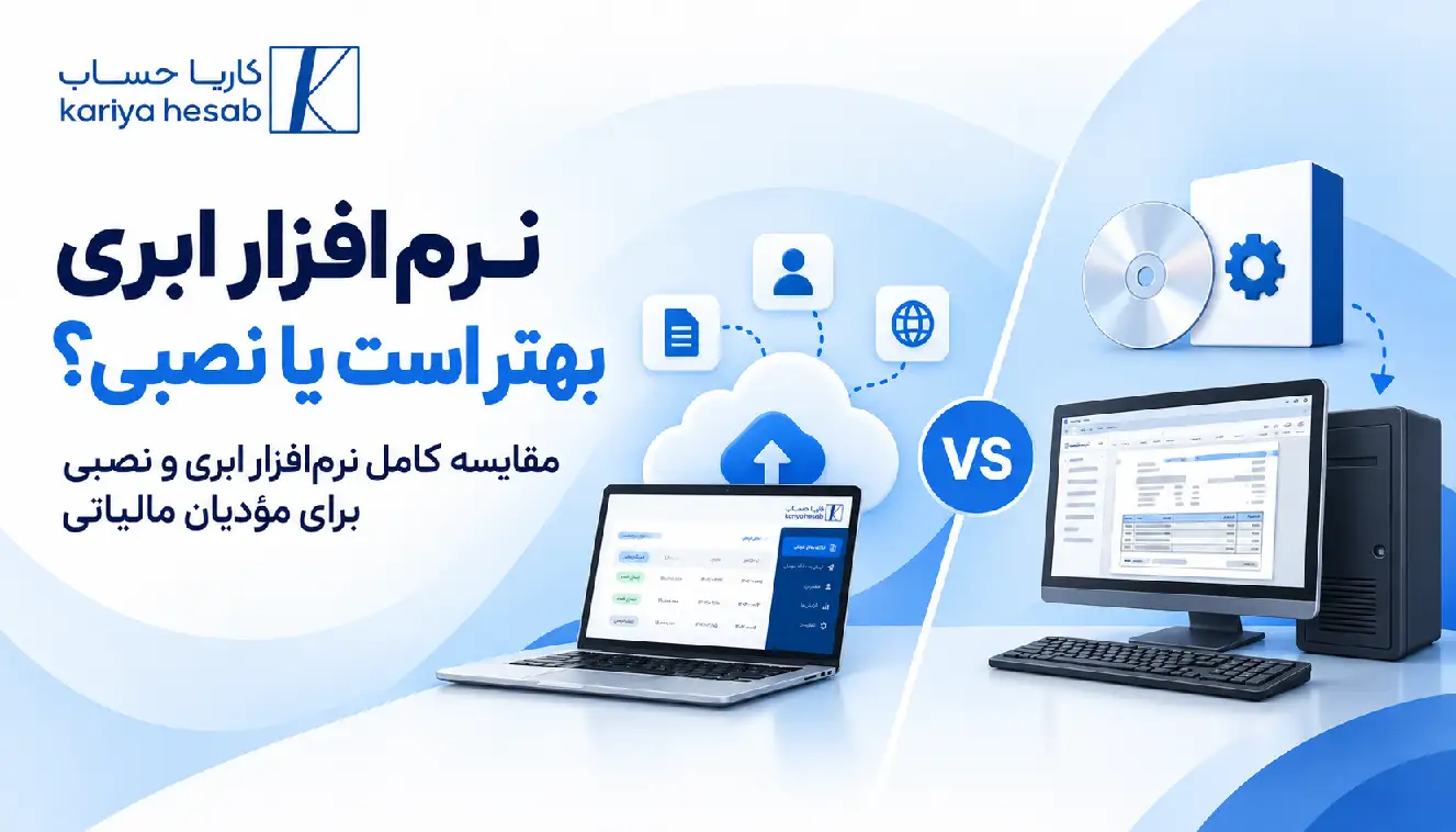 نرم‌افزار ابری بهتر است یا نصبی؟