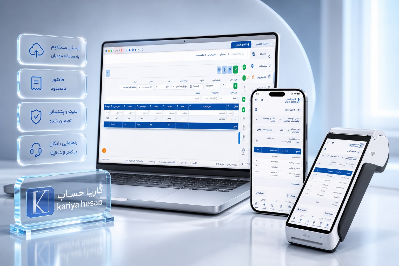 کاریا حساب روی کامپیوتر، موبایل و دستگاه پوز