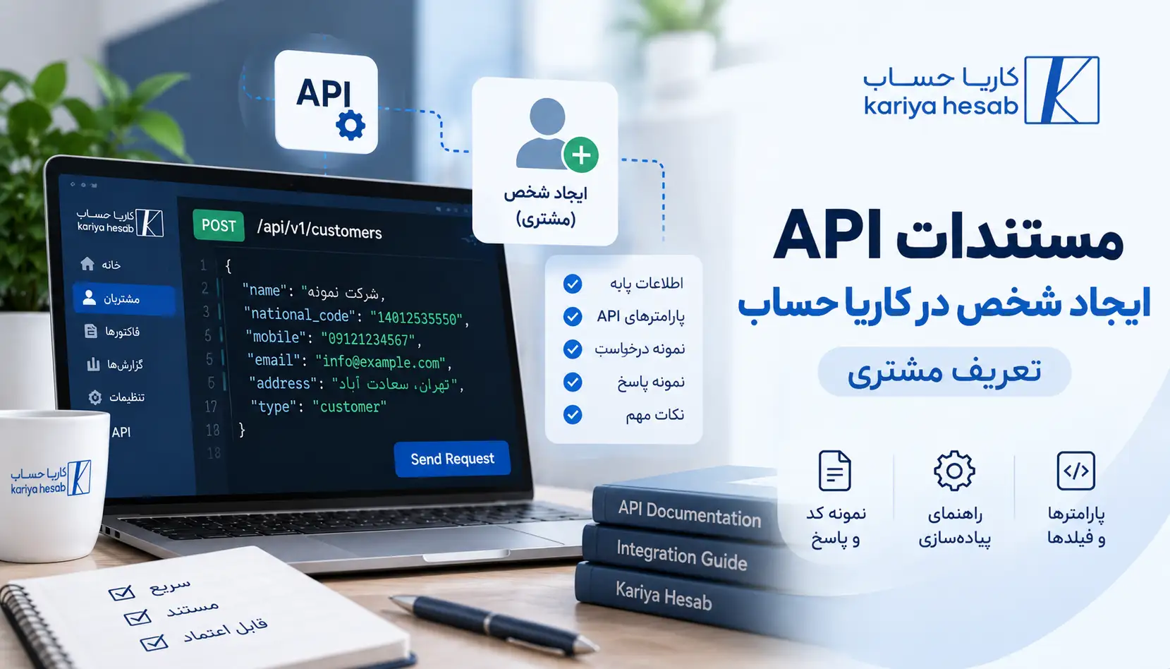مستندات API ایجاد شخص در کاریا حساب | تعریف مشتری