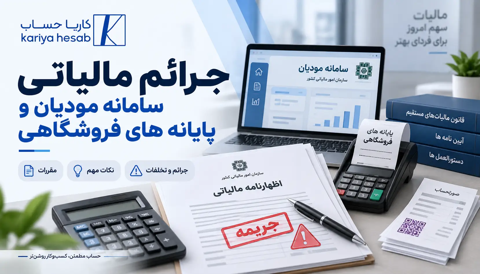 جرائم مالیاتی سامانه مودیان و پایانه های فروشگاهی