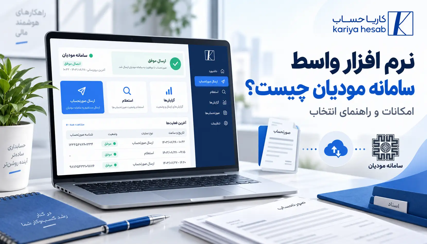 نرم افزار واسط سامانه مودیان چیست و چه امکاناتی باید داشته باشد؟