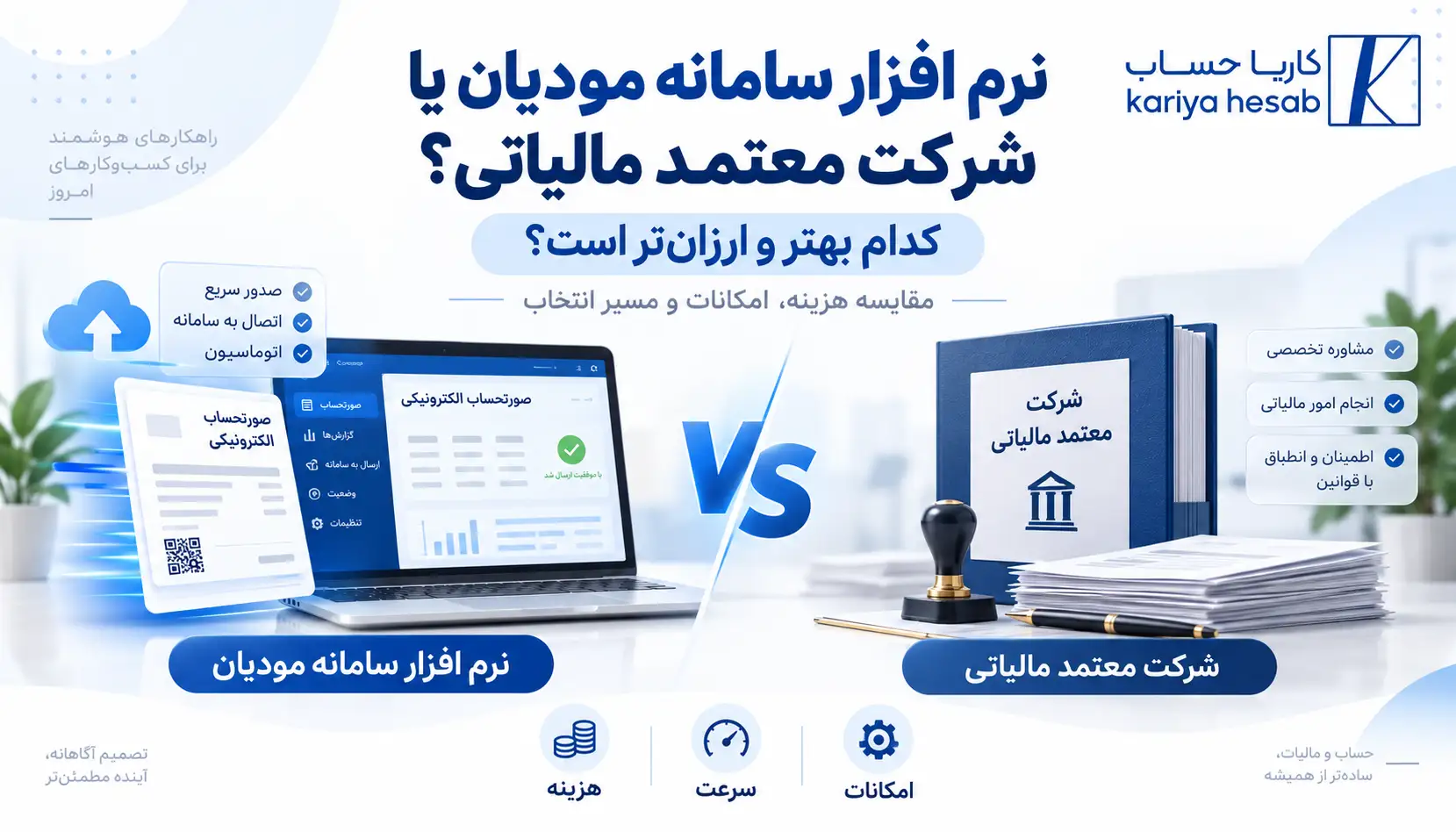 نرم افزار سامانه مودیان یا شرکت معتمد مالیاتی؟ کدام بهتر و ارزانتر است؟