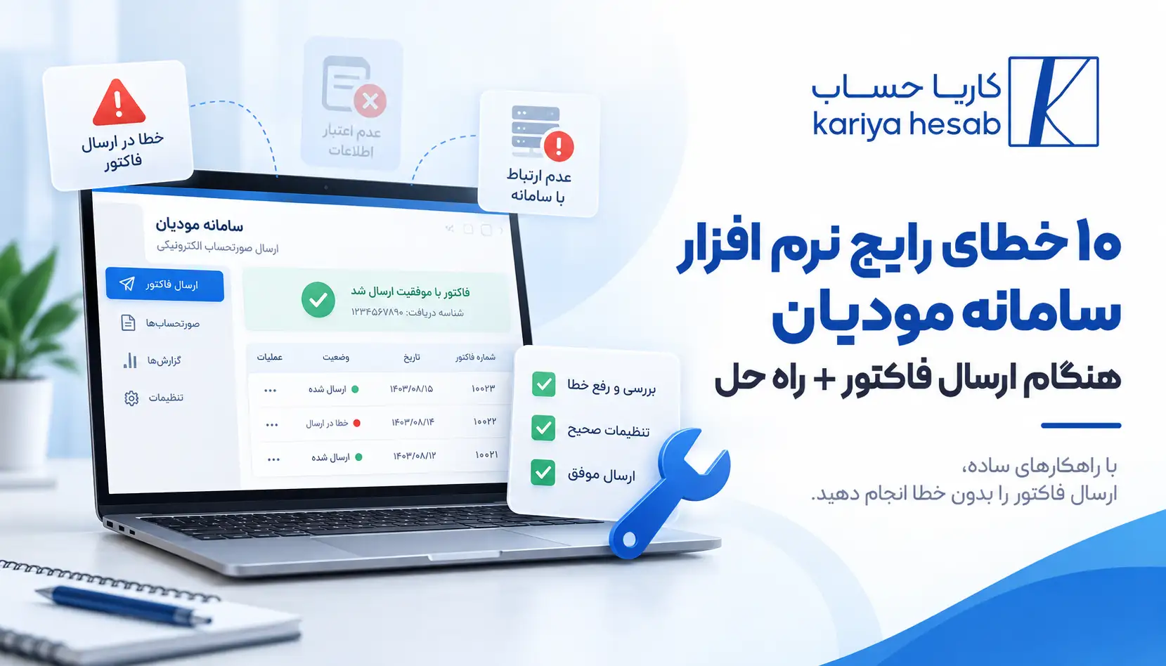 ۱۰ خطای رایج نرم افزار سامانه مودیان هنگام ارسال فاکتور + راه حل