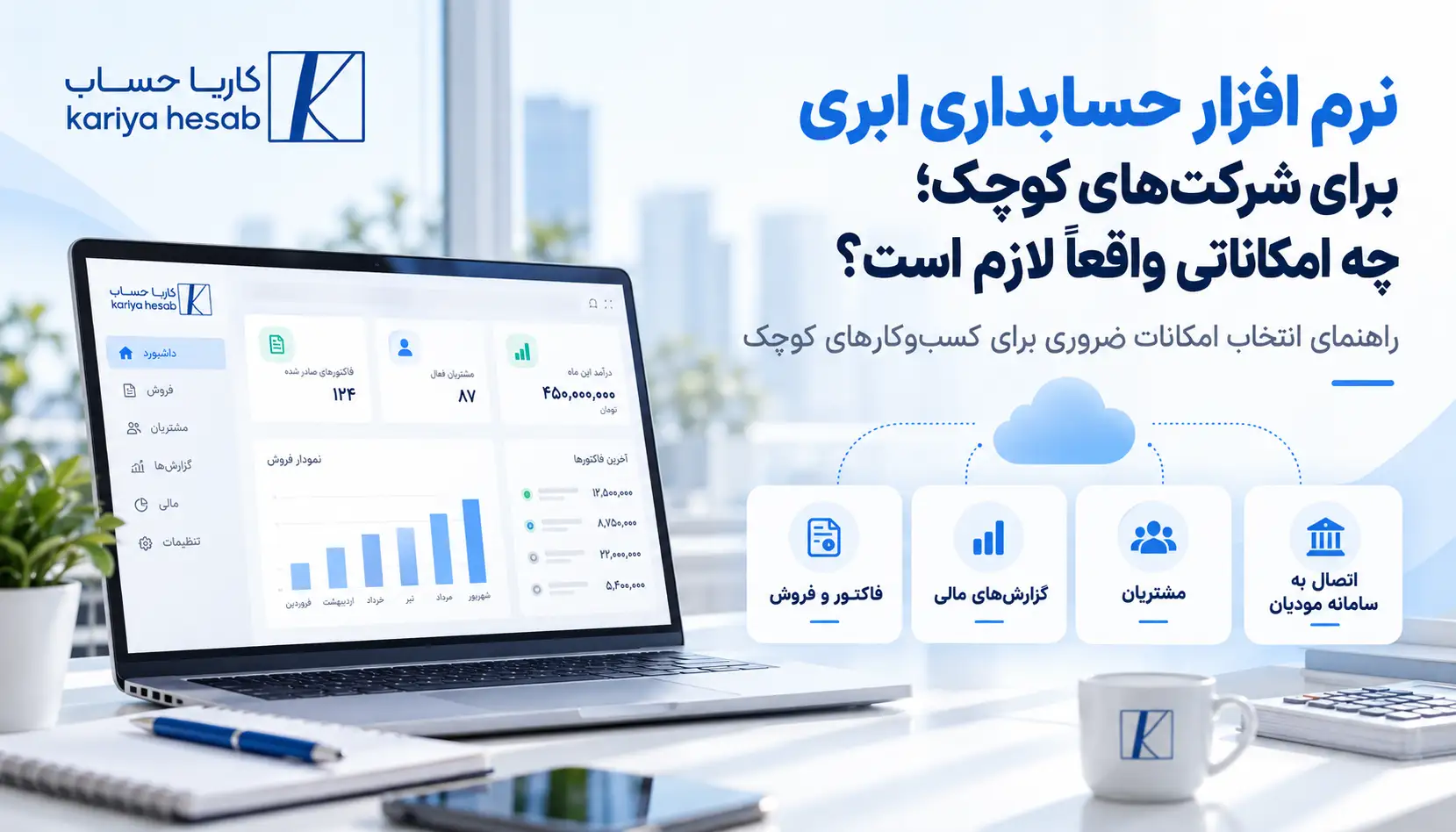 نرم افزار حسابداری ابری برای شرکتهای کوچک؛ چه امکاناتی واقعاً لازم است؟
