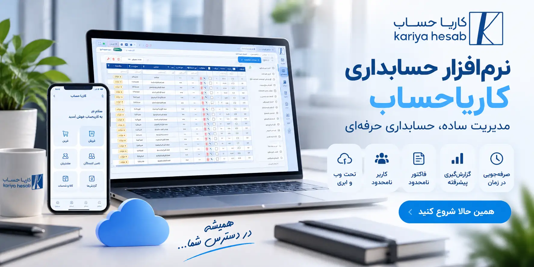 اپلیکیشن موبایل نرمافزار حسابداری کاریا حساب