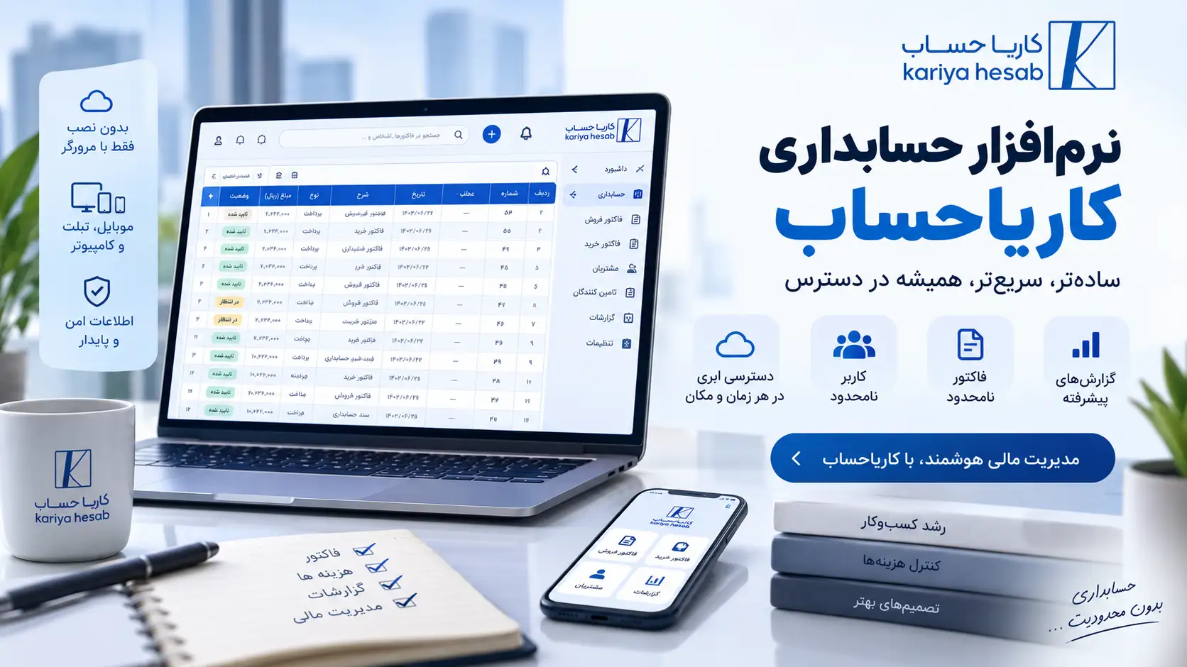نرمافزار حسابداری کاریا حساب بدون نیاز به نصب، روی مرورگر