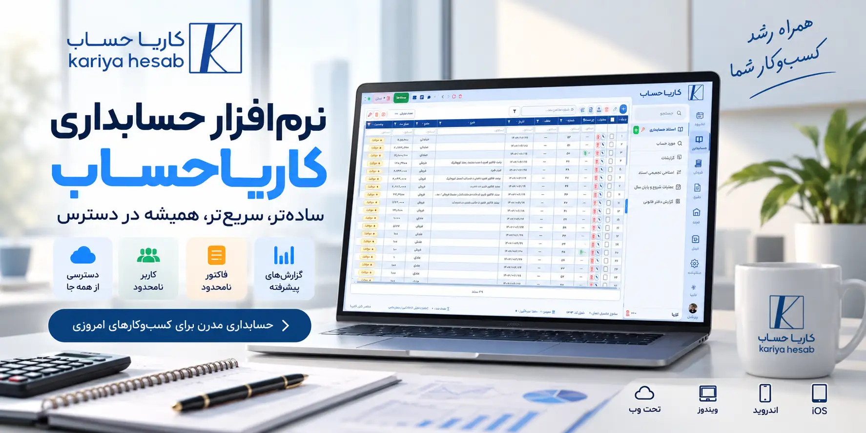 محیط حسابداری کاریا حساب با کاربر و فاکتور نامحدود