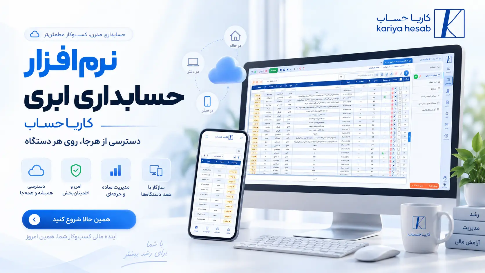 نرمافزار حسابداری ابری کاریا حساب، قابل دسترسی از هر دستگاه