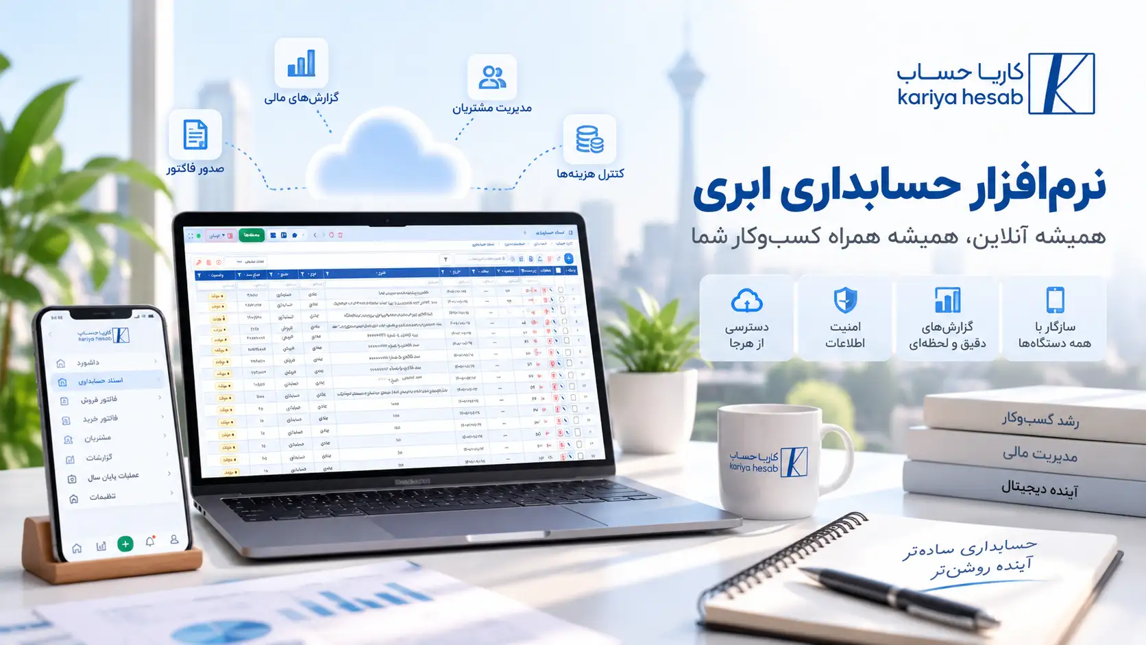 نرمافزار حسابداری ابری کاریا حساب روی لپتاپ و موبایل