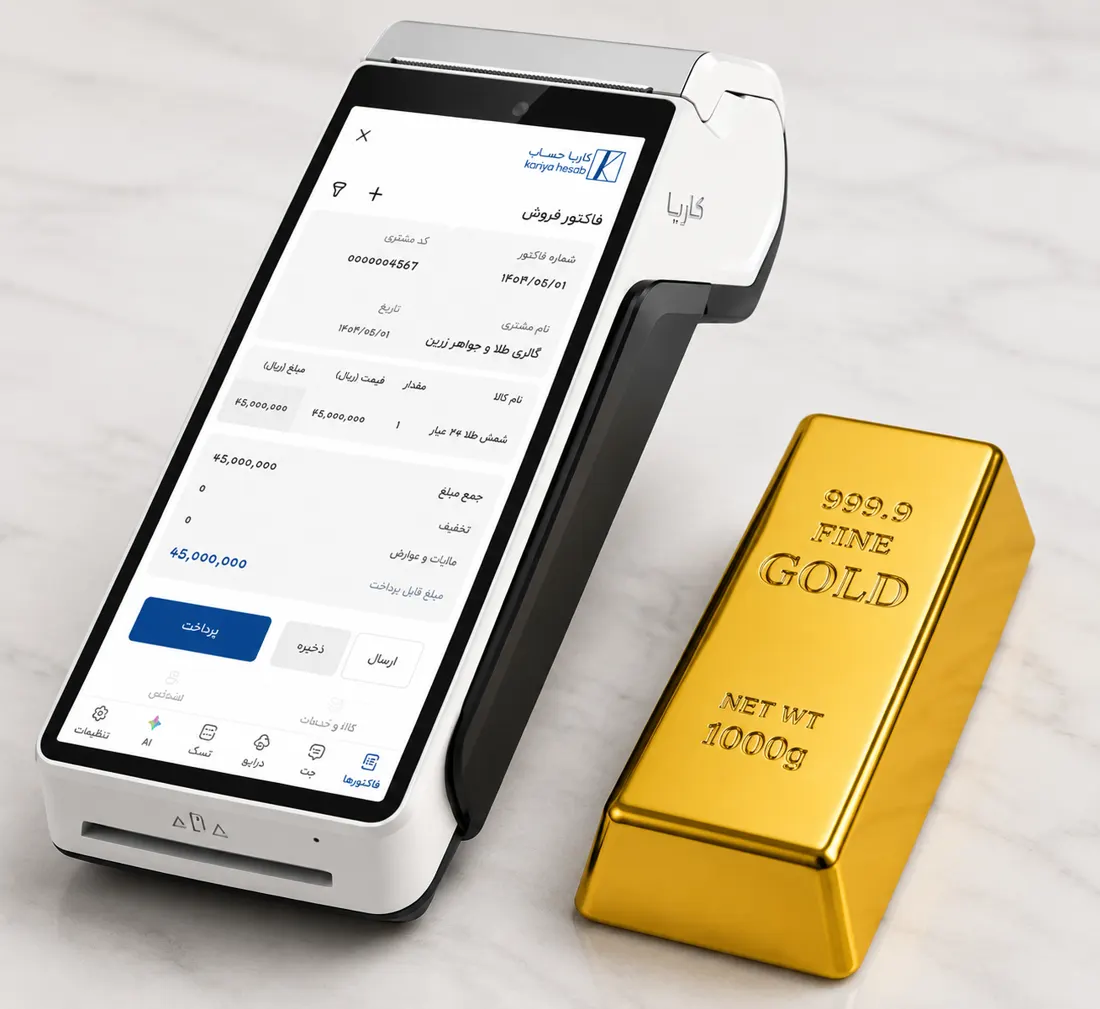 پوز اندروید کاریا حساب، در حال صدور فاکتور فروش شمش طلا