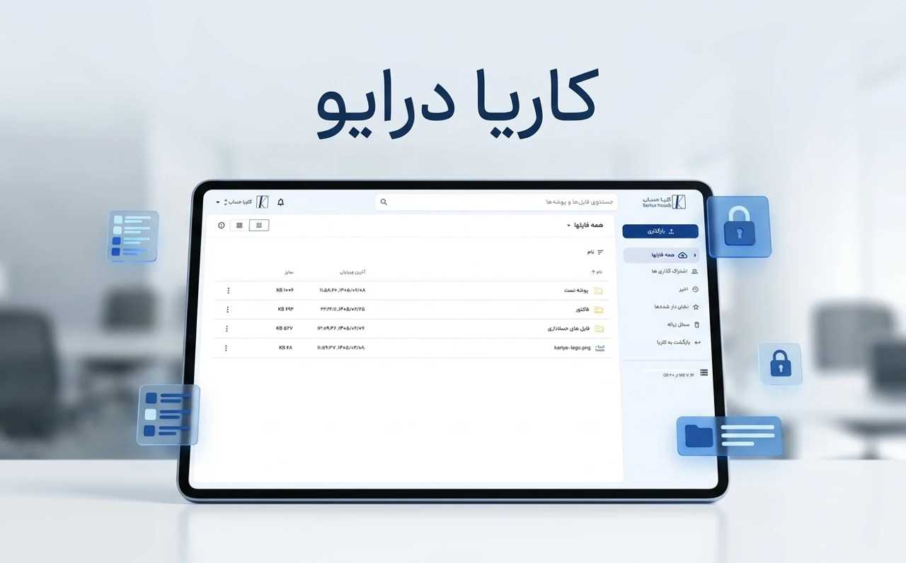 دسترسی به فایلها و پوشههای مالی در کاریا درایو