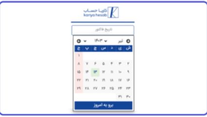 قوانین محدودیت زمان فاکتور های الکترونیکی سامانه مودیان