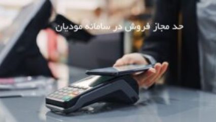 حد مجاز فروش در سامانه مودیان