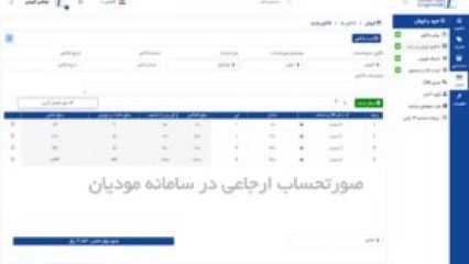 صورتحساب ارجاعی در سامانه موديان