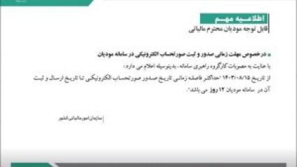 تغییر مهلت ارسال فاکتورهای الکترونیکی سامانه مودیان از 21 روز به 12 روز