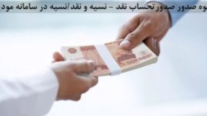 صدور صورتحساب نقد – نسیه و نقد/نسیه در سامانه مودیان