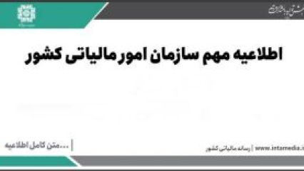 اطلاعیه های مهم سامانه مودیان و پایانه های فروشگاهی