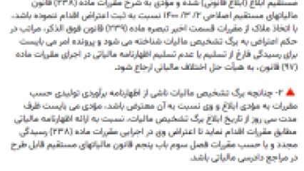 رسیدگی به اعتراض مؤدیان فاقد اظهارنامه مالیاتی – بخشنامه شماره ۳۹۹۸۹ مورخ ۵/۶/۱۴۰۳