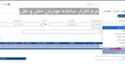 نرم افزار سامانه مودیان حمل و نقل