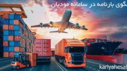 الگوی بارنامه در سامانه مودیان