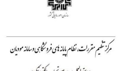 صدور صورتحساب الکترونیکی مطابق با دستورالعمل جدید