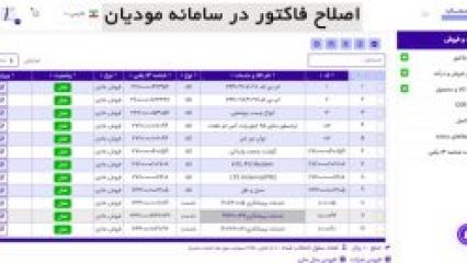 اصلاح فاکتور در سامانه مودیان