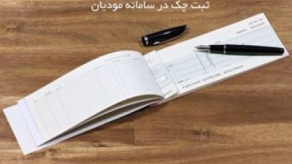 ثبت چک در سامانه مودیان