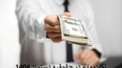 حقوق و دستمزد 1404